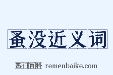 蚤没近义词是什么意思的图片